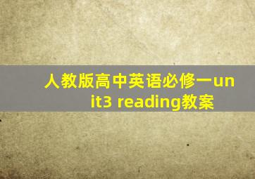 人教版高中英语必修一unit3 reading教案